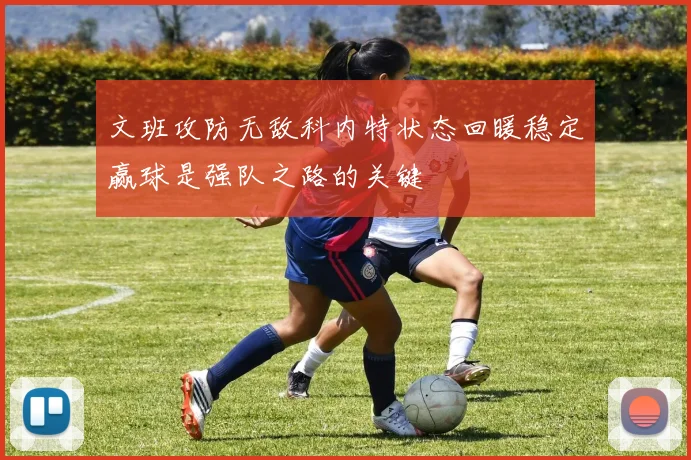 文班攻防无敌科内特状态回暖稳定赢球是强队之路的关键
