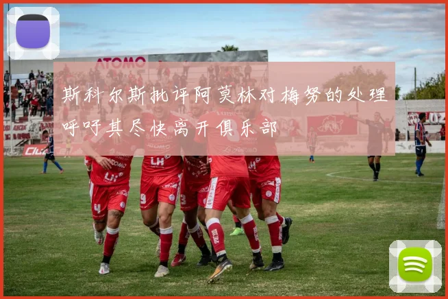 斯科尔斯批评阿莫林对梅努的处理呼吁其尽快离开俱乐部