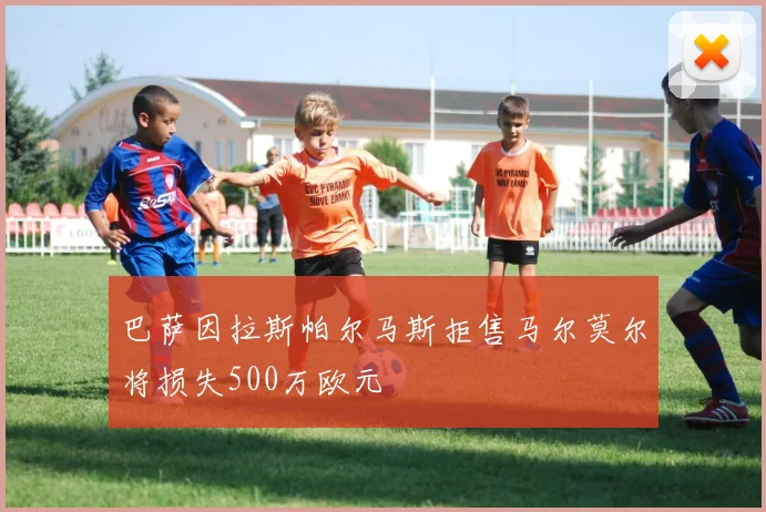 巴萨因拉斯帕尔马斯拒售马尔莫尔将损失500万欧元