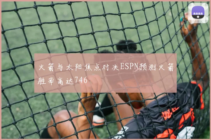 火箭与太阳焦点对决ESPN预测火箭胜率高达746