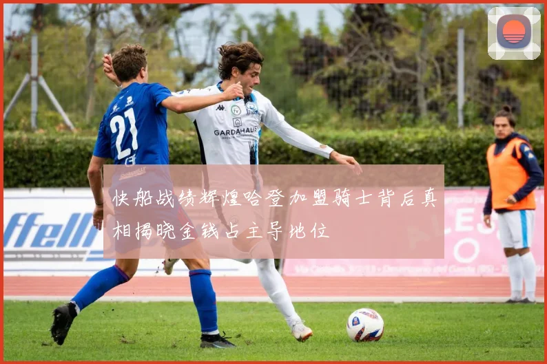 快船战绩辉煌哈登加盟骑士背后真相揭晓金钱占主导地位