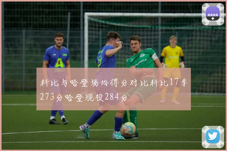科比与哈登场均得分对比科比17季273分哈登现役284分