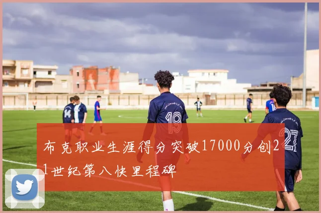 布克职业生涯得分突破17000分创21世纪第八快里程碑
