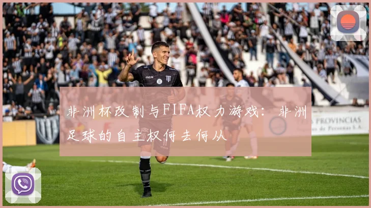 非洲杯改制与FIFA权力游戏：非洲足球的自主权何去何从