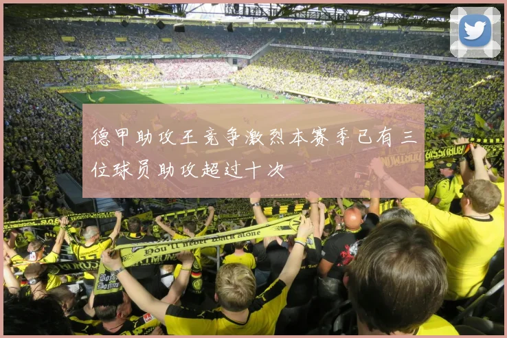 德甲助攻王竞争激烈本赛季已有三位球员助攻超过十次