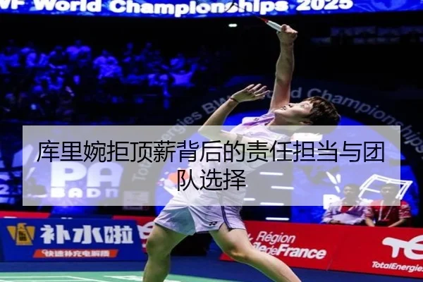 库里婉拒顶薪背后的责任担当与团队选择 | huobosports