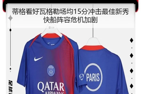 蒂格看好瓦格勒场均15分冲击最佳新秀快船阵容危机加剧 | huobosports